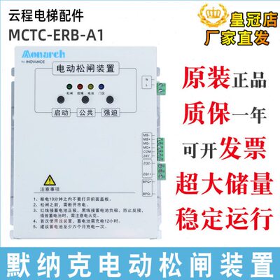 默纳克电动松闸装置MCTC-ERB-A1 DC110V电梯启动断电蓄电保护原装