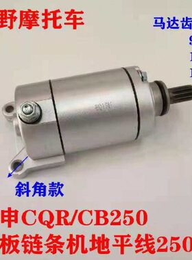 越野 车宗申CQR/CB250白板链条机地平线250启动电机9 10 11齿马达