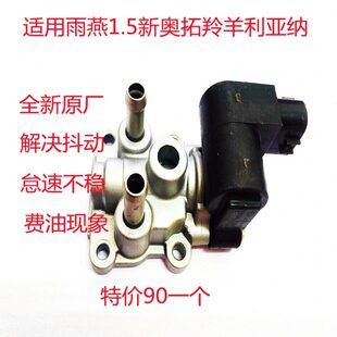 适用羚羊怠速马达 雨燕1.5威驰原厂配件台速控制稳定阀原装