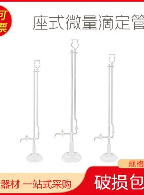 1661白色座式微量滴定管2ml 5ml 10ml 规格齐全全部现货 四氟活塞