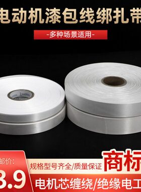 商标带电机配件漆包线白布带绝缘带电动机铜线缠绕带电工绑带扎带