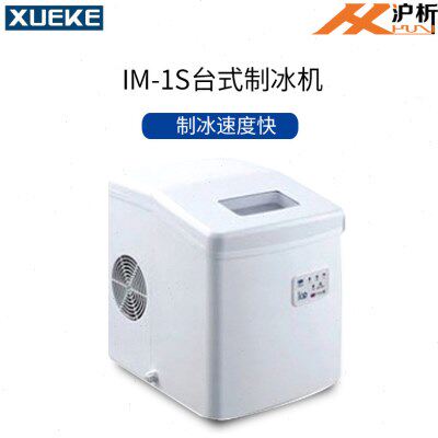 常熟雪科IM-15子台式子弹头制冰机IM-22方冰制冰机实验室制冰机