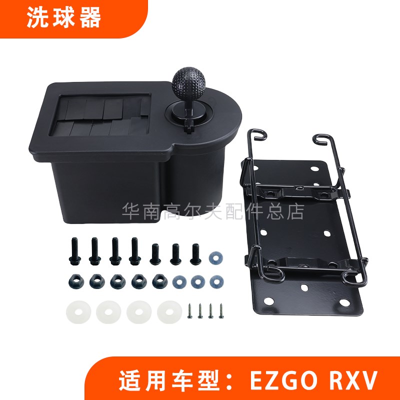 EZGO RXV洗球器安装v支架 E-Z-GO球场专用洗球设备清洗器