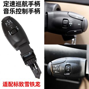 适配308S雪铁龙C2东风标致301标志307 408 3008 2008定速巡航手柄
