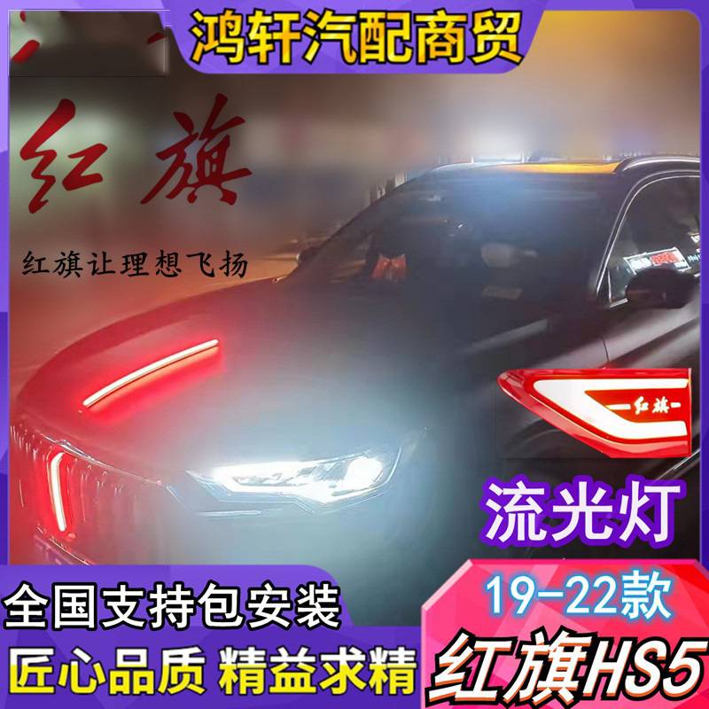 红旗HS5车标灯19-22款中网机盖流水灯四件套汽车改装饰灯流光溢彩