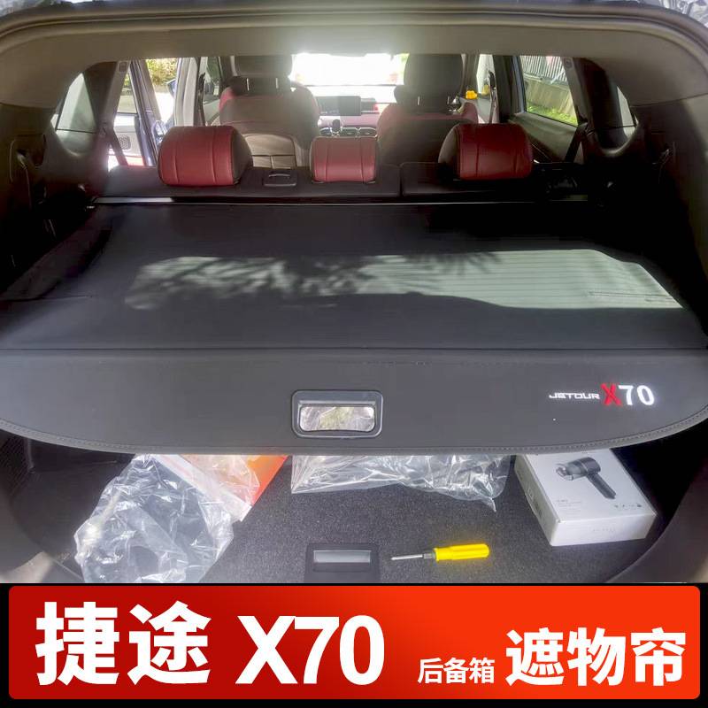 捷途X70后备箱遮物帘尾箱改装隔板X90后备箱置物箱汽车内饰