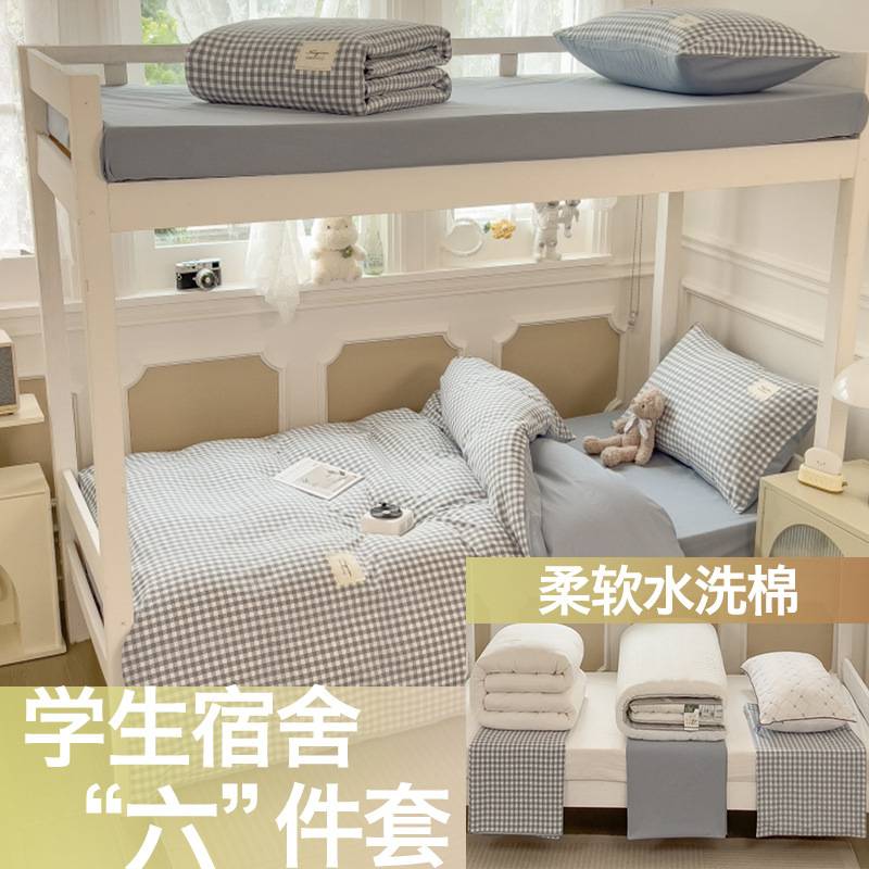 学生宿舍六件套大礼包 0.9床垫寝室上下铺三件套住宿开学季