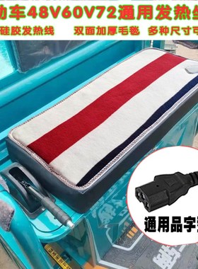 48V60V72电动三四轮车发热坐垫冬季加棉L厚加热坐垫保暖电热毯褥