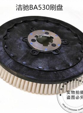 洁驰BA530BT洗地机刷盘 地刷 洗地机配件包邮
