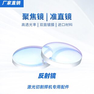激光聚焦镜片 超强D20F150光纤切割手持焊接机准直平凸反射镜配件