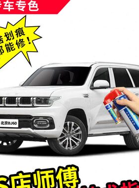 北京bj60补漆笔越野汽车专用自喷漆蓝色黑色白色车漆划痕修复神器