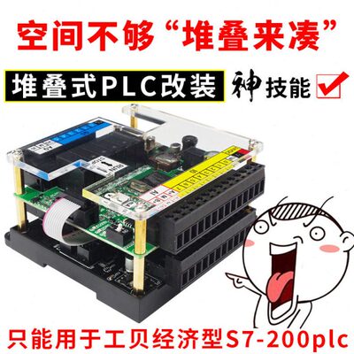 只能用于工贝S7-200板式plc工控板 堆叠 改造配件升级改装组件