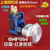 ONPOW中国红波按钮LCA22 11S系列大电流金属开关不锈钢防水按钮
