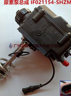 重汽江淮轻卡凯德斯 尿素泵总成 尿素计量泵 IF021154-SHZM 原厂