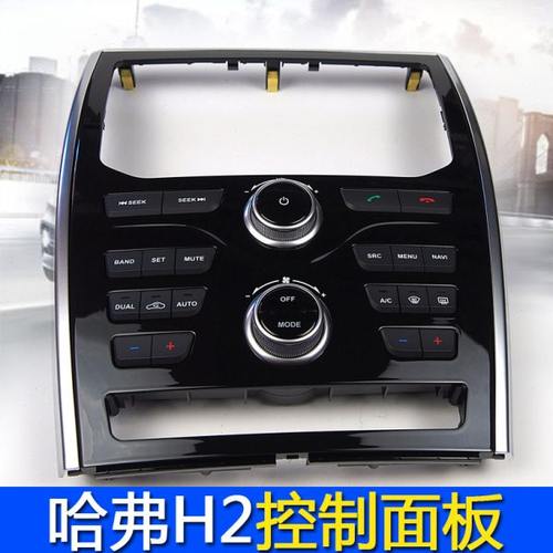 长城哈佛H2空调控制旋钮面板中控面板按键控制面板CD音量控制面板