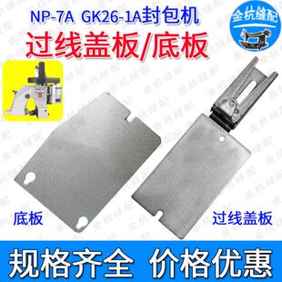 鼎力GK26-1A手提封包机纽朗NP-7A缝包袋口打包机面板底板过线盖板