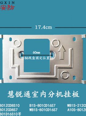 WRT慧锐通B1S-801CD16S7可视对讲室内机电话门铃挂板支架挂架底座