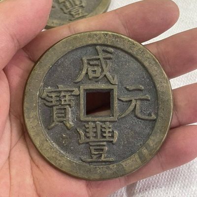 咸丰元宝当一千元宝乡下老物件包浆品相极好