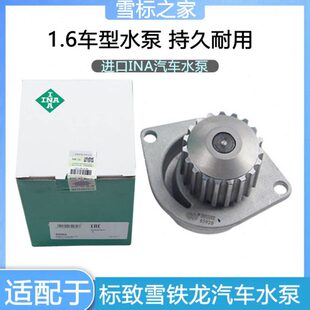 适配标致307 206 207 308 408世嘉C2 1.6发动机汽车水泵 进口INA
