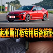 进口起亚斯汀格专用防水后备箱垫尾箱垫改装 2018款 饰配件 适合