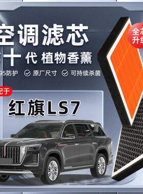 【强过滤】红旗LS7植物香薰空调滤芯汽车原厂装PM2.5空气格滤清器