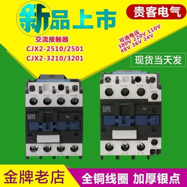 浙江贵客CJX2-2510  2501 CJX2-3210 CJX2-3201交流接触器 银点