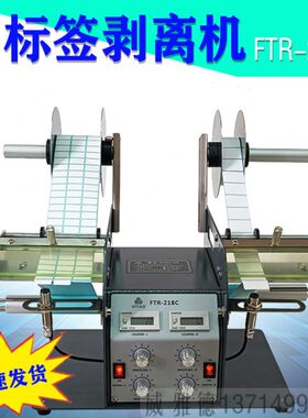 FTR-218C自动标签剥离机118C双向头不干胶分离透明光纤撕剥威雅德