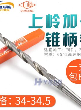 上岭加长锥钻麻花钻头34.1*34.2*34.3*34.4*34.5*290*350*400*500
