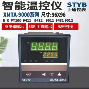 STYB上通仪表XMTA-9000数显温控器9411 9001 9412 9511智能温控仪
