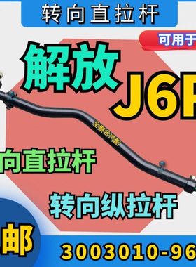 3003010-96A解放重卡J6P转向直拉杆纵拉杆总成配件活头可拆球头