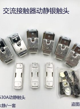 CJX2-F630交流接触器触头LC1--630主触头CJX4-630F动静银触点触片