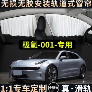 ZEEKR极氪001专用遮阳帘汽车侧车窗磁吸防晒车内后排极客隐私窗帘