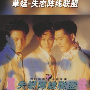 草蜢-失恋阵线联盟/伴奏 无人声高品质原版立体声伴奏mp3音乐