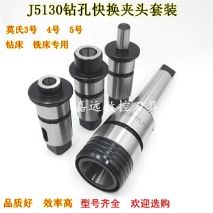 5号钻头套筒攻丝钻铣床专用 J5130快换钻孔钻夹头套装 莫氏锥MT3