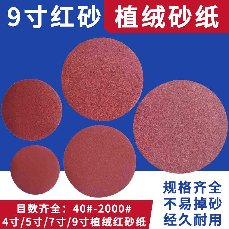 9寸225mm墙面打磨植绒圆盘砂纸片背绒圆砂皮纸拉绒打磨片厂家