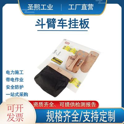 带电作业组合工具板05-825绝缘工具收纳放置板Hastings斗臂车挂板