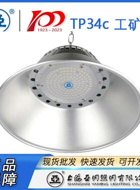 上海亚明LED工厂灯亚牌LED工矿灯具TP34C100W150W200W工厂灯