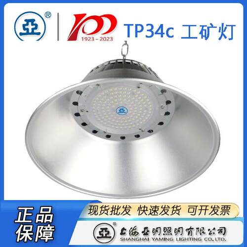 上海亚明LED工厂灯亚牌LED工矿灯具TP34C100W150W200W工厂灯