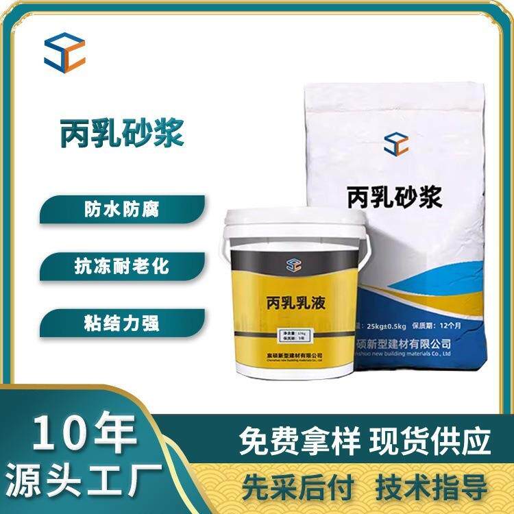 丙乳砂浆聚丙烯酸酯乳液砂浆防腐耐酸丙稀酸乳液防腐水泥砂浆