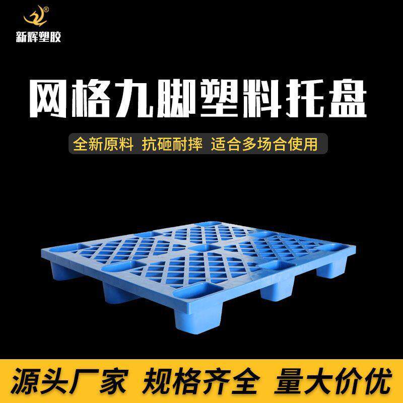 1210网格九脚塑料托盘厂家仓库物流塑胶栈板卡板垫仓板叉车托盘