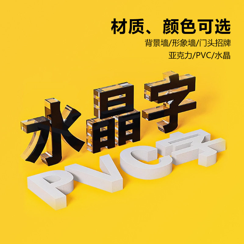 无边水晶字雪弗板公司门头招牌logo文化墙pvc广告字亚克力立体字