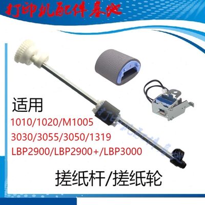 hp1010/1020搓纸杆M1005搓纸轮继电器惠普1005进纸杆HP1005离合器