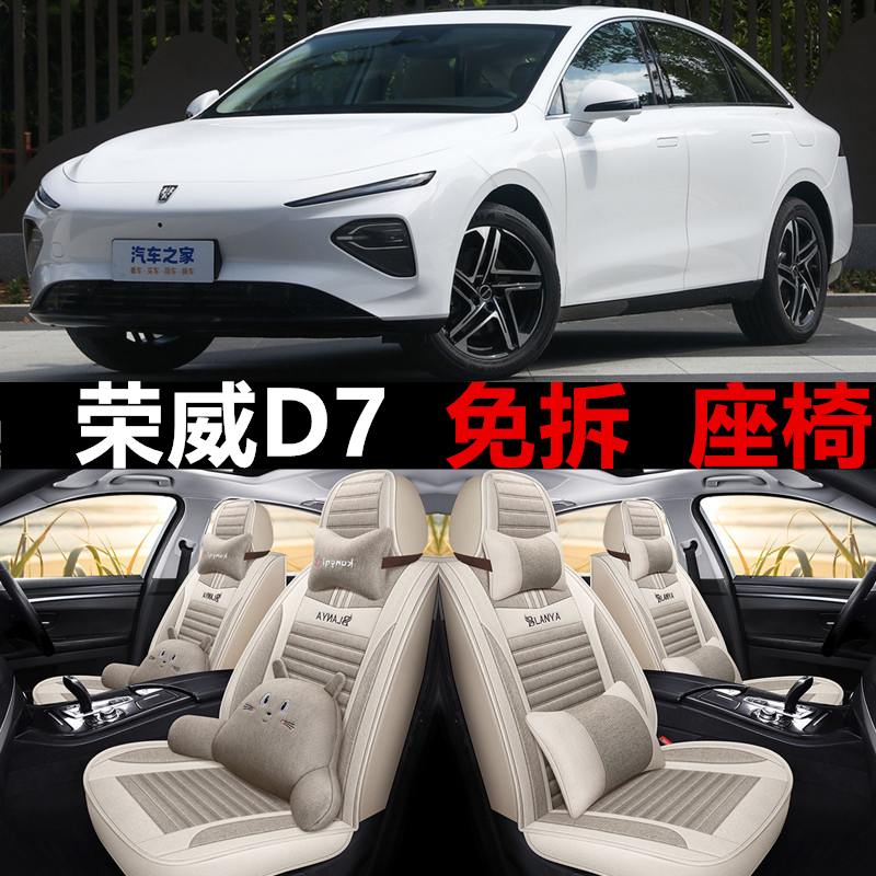 2024款荣威D7 DMH/EV新能源亚麻汽车坐垫四季通用全Y包围布艺座套