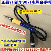 862D 942 谊华939D 恒温电焊台907F电烙铁手柄936A电烙铁手柄 包邮