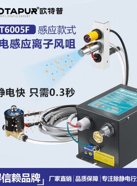 欧特普离子风嘴OT6005F光电感应式静电风咀 除静电除尘离子风咀