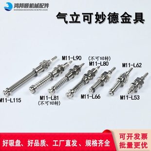 L62 真空吸盘支架杆金具气立可妙德防 M11 可回转