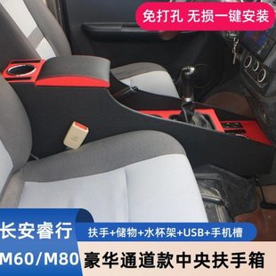专用中央储物手扶箱配件 长安睿行m60扶手箱睿行M60M80改装 23款