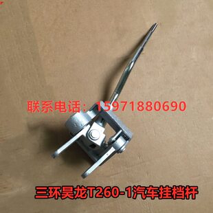 适配十通三环昊龙T260-1汽车挂挡杆换挡杆操纵机构 昊龙汽车配件