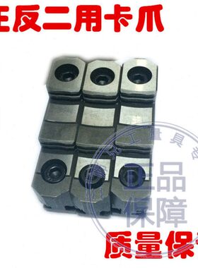 卡盘配件 正反两用爪 分离爪 正反二用 可拆卸卡爪200C/250C/320C