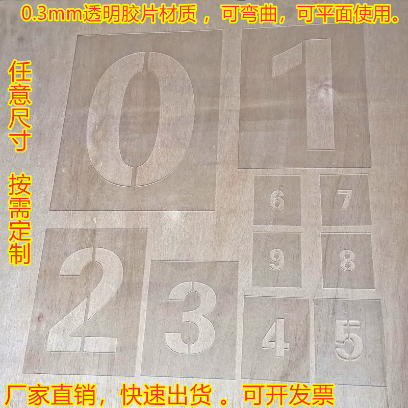 镂空数字喷漆模板货车放大号胶片刷字编号模具空心漏W字版定制0-9